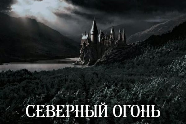 Северный Огонь