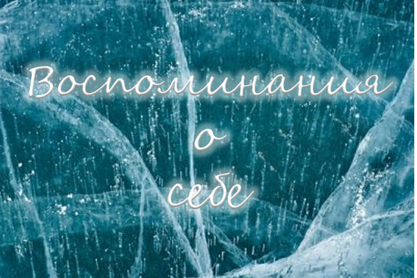 Воспоминания о себе
