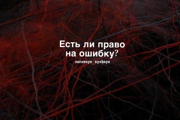 Есть ли право на ошибку?