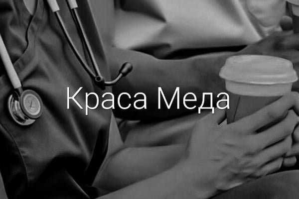 Краса Меда