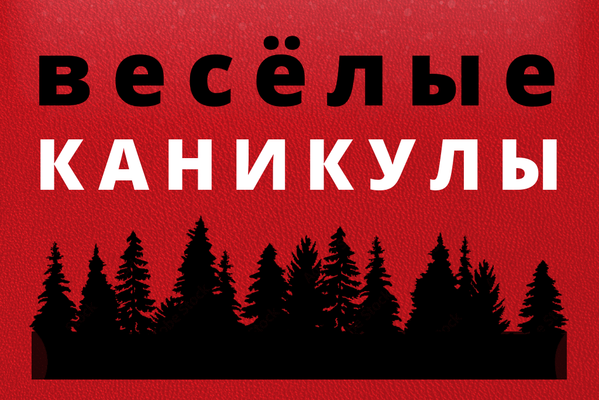 Весёлые каникулы
