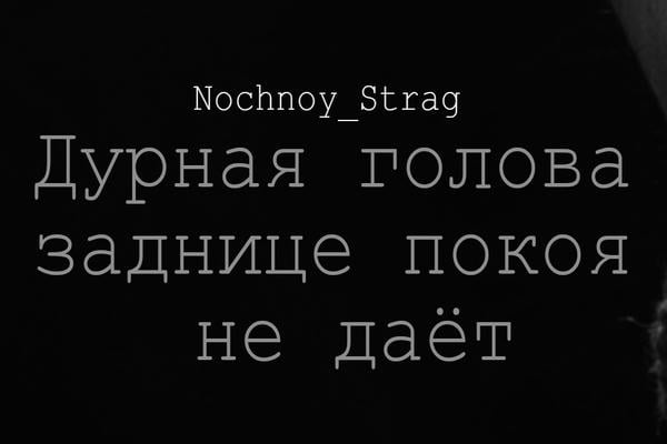 Дурная голова заднице покоя не даёт
