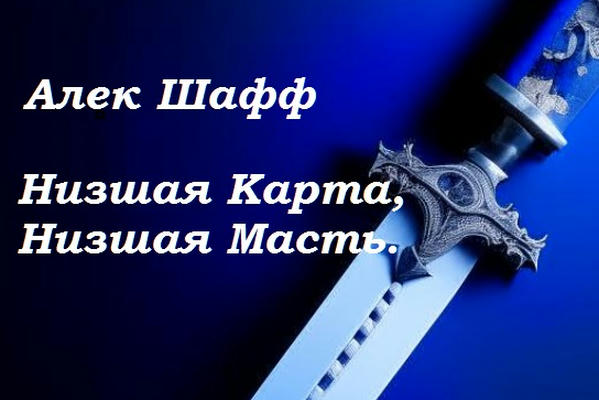Низшая Карта, Низшая Масть. Часть 2я. На Краю Земель