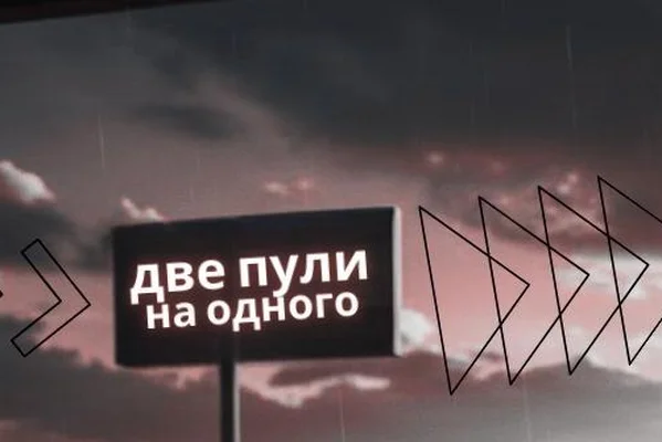 Две пули на одного