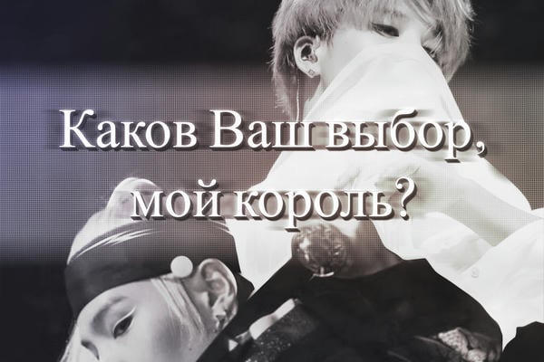 Каков Ваш выбор, мой король?