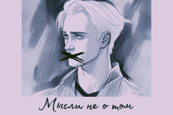 Мысли не о том