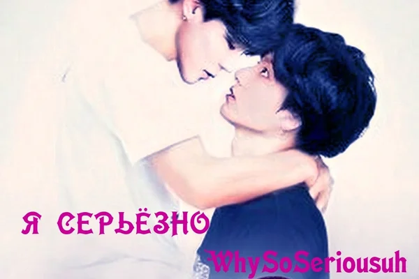 Я серьезно