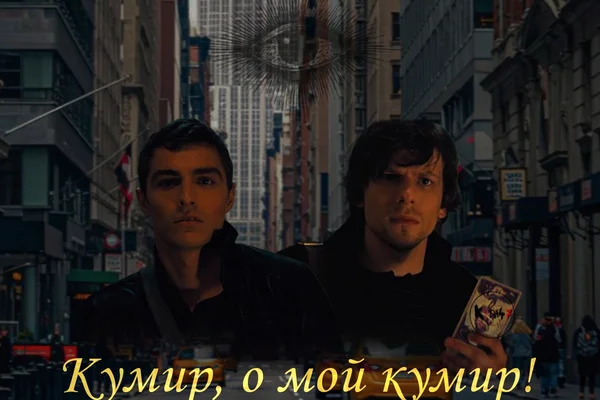 Кумир, о мой кумир!