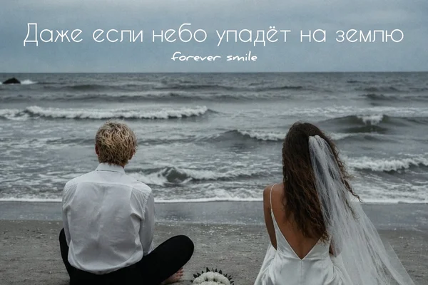 Даже если небо упадёт на землю