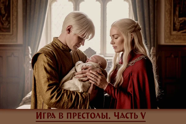 Игра в престолы