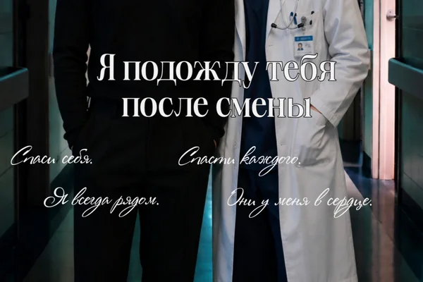 Я подожду тебя после смены