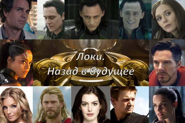 Локи: Назад в будущее