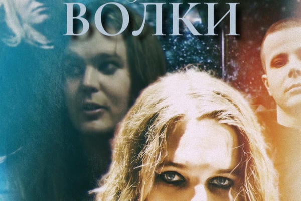 Волки