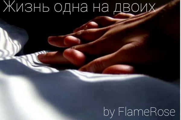 Жизнь одна на двоих
