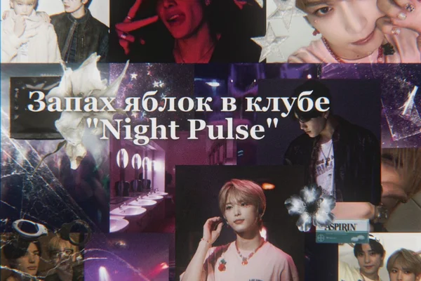 Запах яблок в клубе «Night Pulse»
