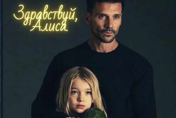 Здравствуй, Алиса