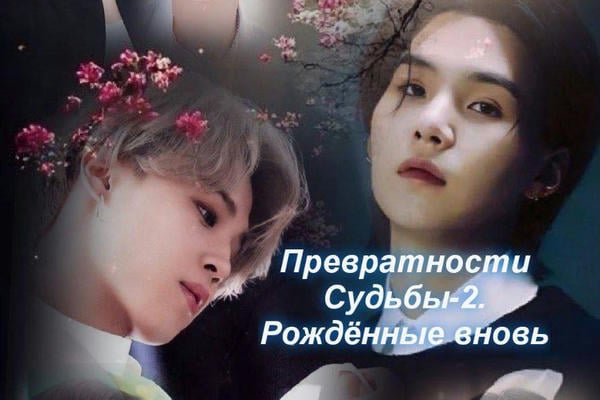 Превратности Судьбы-2. Рождённые вновь