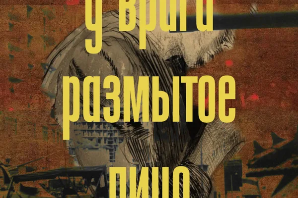 У врага размытое лицо