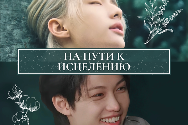 На пути к исцелению