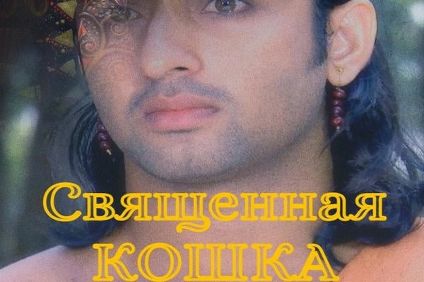 Священная кошка