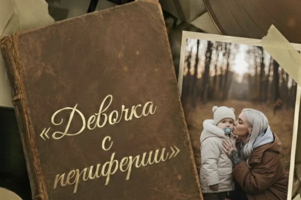 «Девочка с периферии»