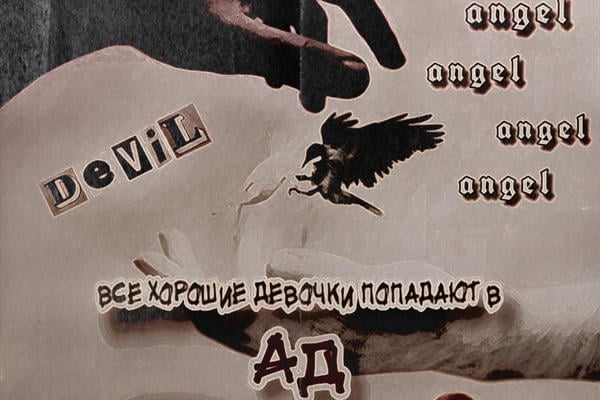 Все хорошие девочки попадают в ад