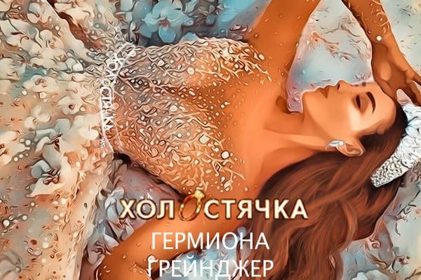 Холостячка
