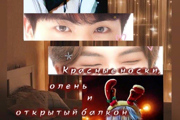 Красные носки, олень и открытый балкон