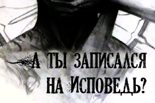 А ты записался на исповедь?