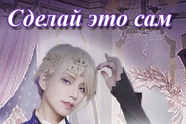 Сделай это сам