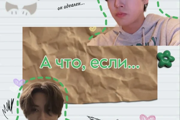 А что, если...