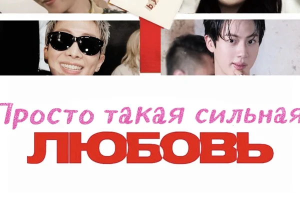 Просто такая сильная любовь