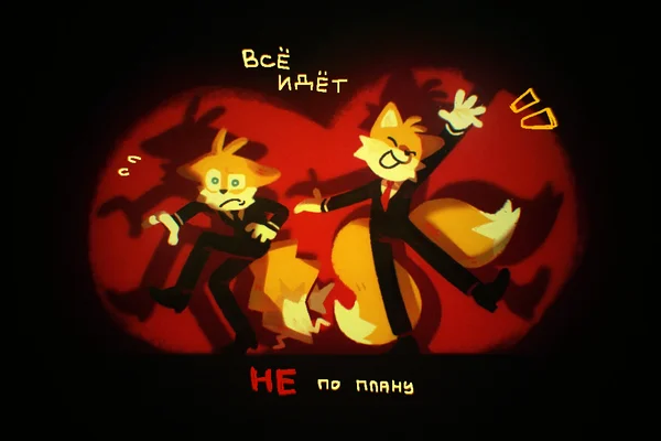 Всё идёт (НЕ) по плану