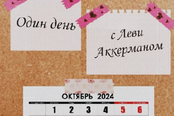 Один день с Леви Аккерманом