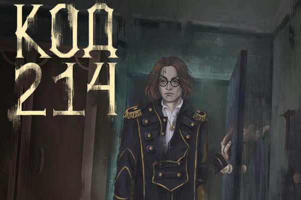 Код 214