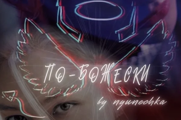 По-божески