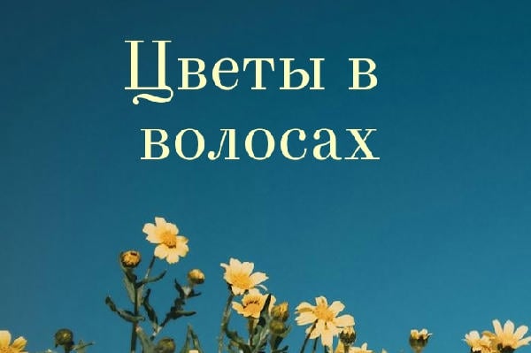 Цветы в волосах