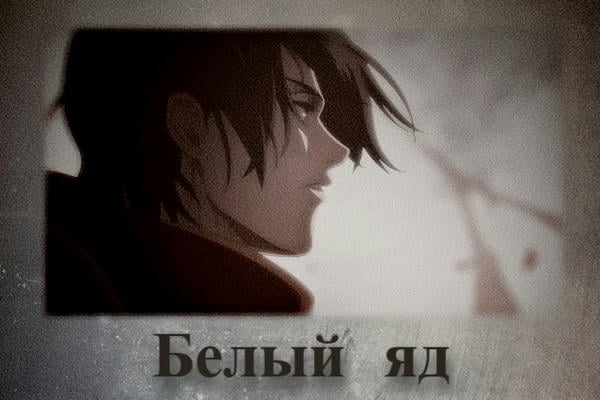 Белый яд