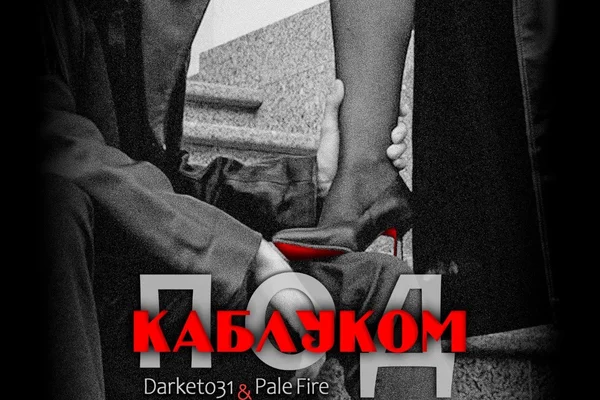 Под каблуком