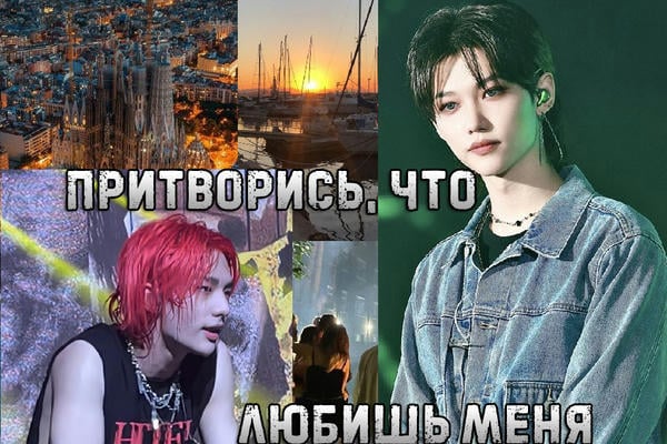 Притворись, что любишь меня
