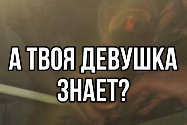 А твоя девушка знает?