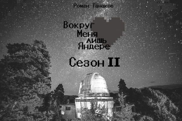 Вокруг Меня лишь Яндере. Сезон II