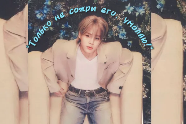 Только не сожри его, умоляю!