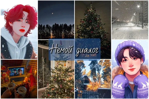 Немой диалог