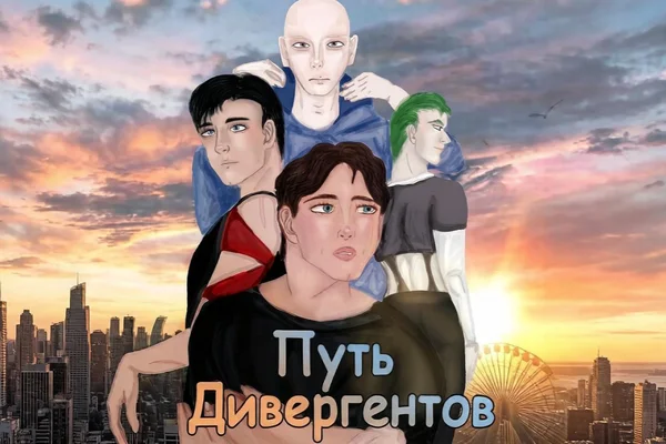 Путь дивергентов