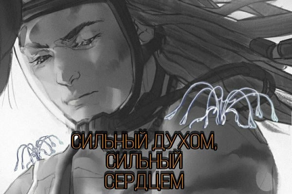 Сильный духом, сильный сердцем