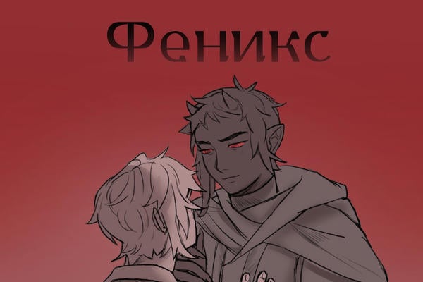 Феникс