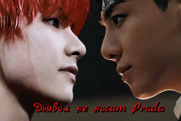 Дьявол не носит Prada