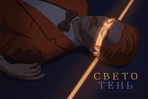 светотень.