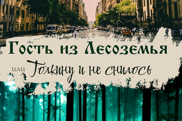 Гость из Лесоземья